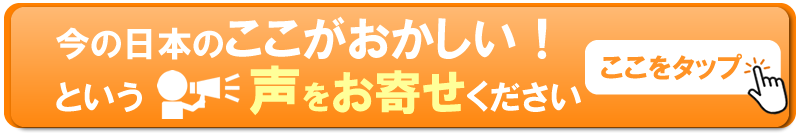 今の日本のここがおかしい！という声をお寄せください