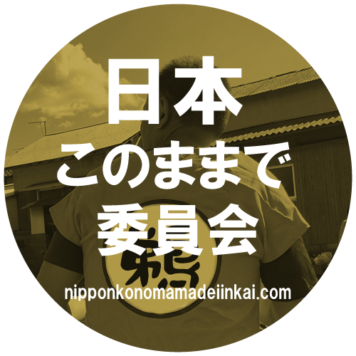 日本このままで委員会