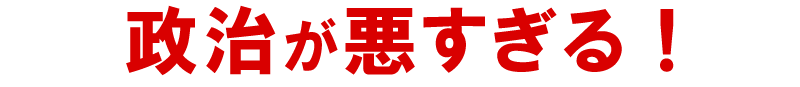 政治が悪いのだ!