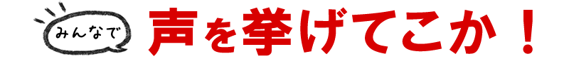 声をあげよう